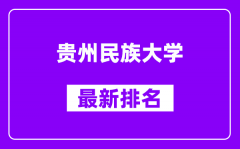 贵州民族大学最新排名_全国排名第几