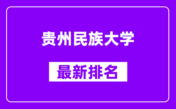 贵州民族大学最新排名,全国排名第几