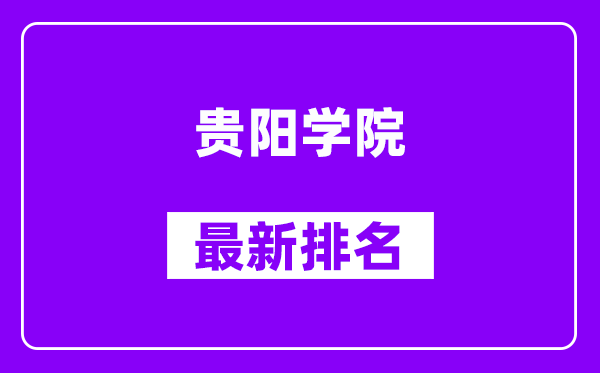 贵阳学院最新排名,全国排名第几