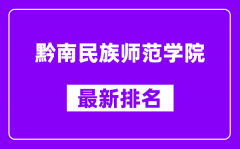 黔南民族师范学院最新排名_全国排名第几