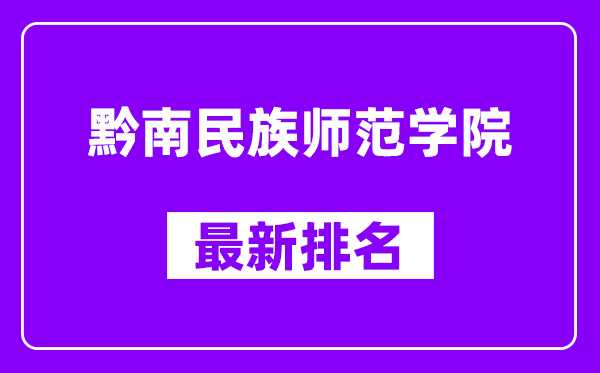 黔南民族师范学院最新排名,全国排名第几