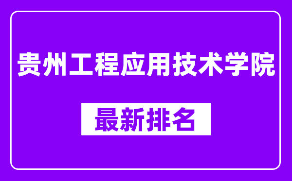 贵州工程应用技术学院最新排名,全国排名第几