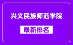 兴义民族师范学院最新排名_全国排名第几