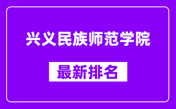 兴义民族师范学院最新排名,全国排名第几