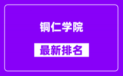 铜仁学院最新排名_全国排名第几