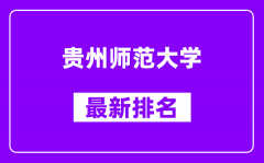 贵州师范大学最新排名_全国排名第几