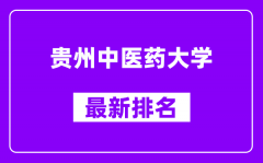 贵州中医药大学最新排名_全国排名第几