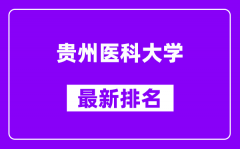 贵州医科大学最新排名_全国排名第几