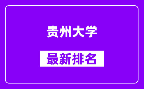 贵州大学最新排名,全国排名第几