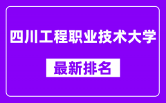 四川工程职业技术大学最新排名_全国排名第几