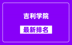 吉利学院最新排名_全国排名第几