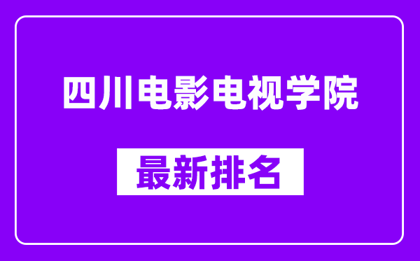 四川电影电视学院最新排名,全国排名第几