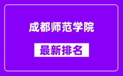 成都师范学院最新排名_全国排名第几