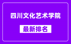 四川文化艺术学院最新排名_全国排名第几