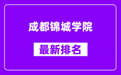 成都锦城学院最新排名_全国排名第几