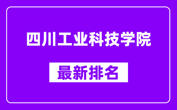 四川工业科技学院最新排名,全国排名第几