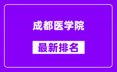 成都医学院最新排名_全国排名第几