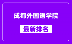 成都外国语学院最新排名_全国排名第几