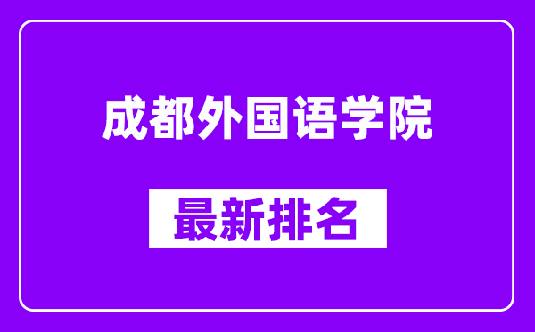 成都外国语学院最新排名,全国排名第几