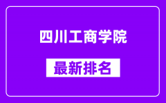 四川工商学院最新排名_全国排名第几