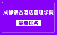 成都银杏酒店管理学院最新排名_全国排名第几