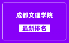 成都文理学院最新排名_全国排名第几