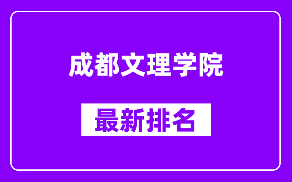 成都文理学院最新排名,全国排名第几