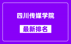 四川传媒学院最新排名_全国排名第几