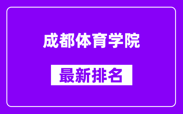 成都体育学院最新排名,全国排名第几