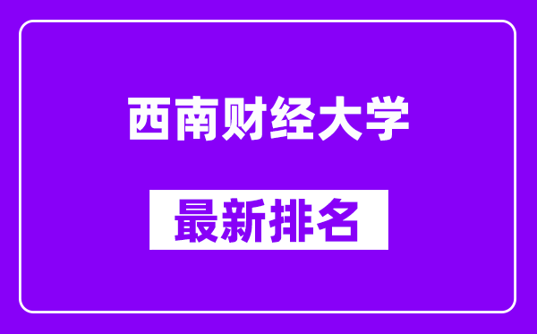 西南财经大学最新排名,全国排名第几