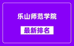 乐山师范学院最新排名_全国排名第几