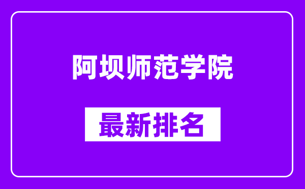 阿坝师范学院最新排名,全国排名第几