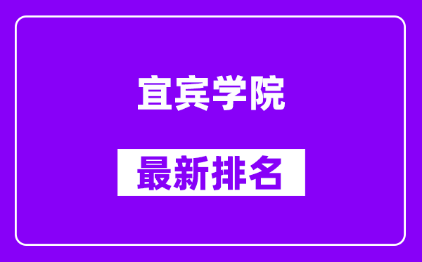 宜宾学院最新排名,全国排名第几