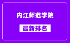 内江师范学院最新排名_全国排名第几