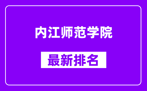 内江师范学院最新排名,全国排名第几