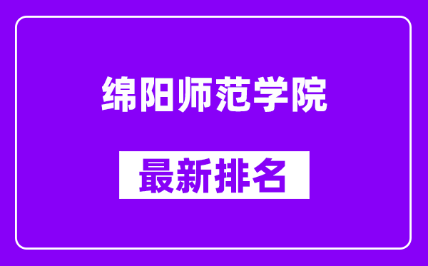 绵阳师范学院最新排名,全国排名第几