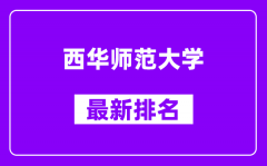 西华师范大学最新排名_全国排名第几