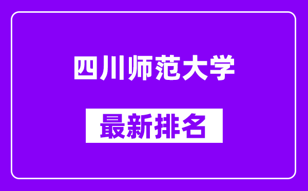 四川师范大学最新排名,全国排名第几