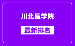 川北医学院最新排名_全国排名第几