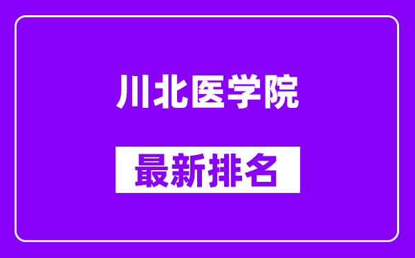 川北医学院最新排名,全国排名第几