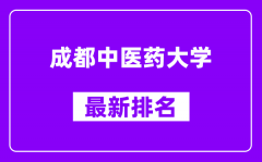 成都中医药大学最新排名_全国排名第几