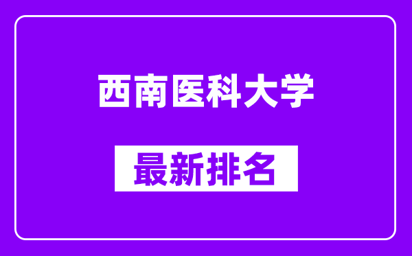 西南医科大学最新排名,全国排名第几