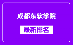 成都东软学院最新排名_全国排名第几