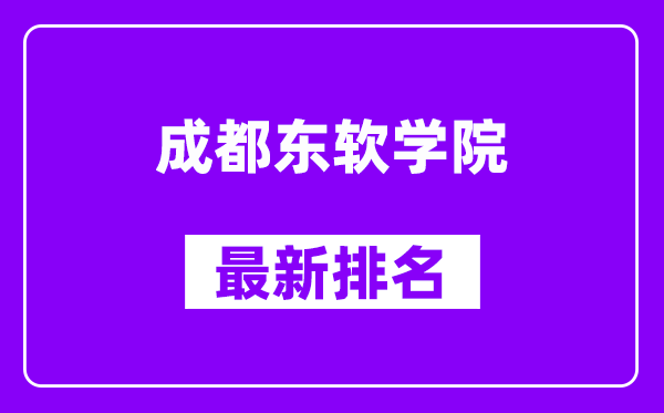 成都东软学院最新排名,全国排名第几