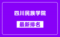 四川民族学院最新排名_全国排名第几