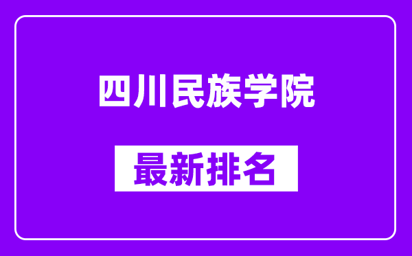 四川民族学院最新排名,全国排名第几