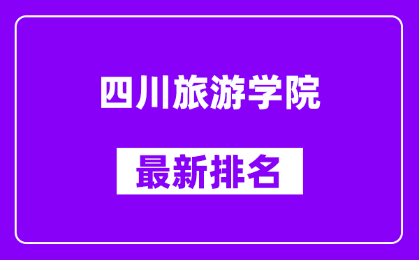 四川旅游学院最新排名,全国排名第几