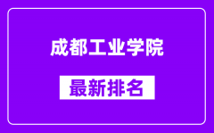 成都工业学院最新排名_全国排名第几