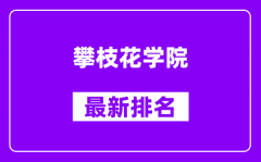 攀枝花学院最新排名_全国排名第几