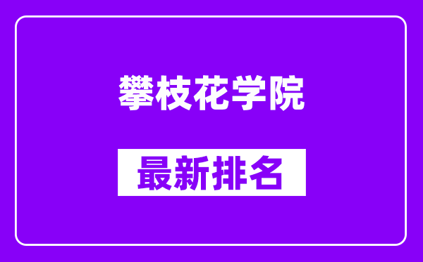 攀枝花学院最新排名,全国排名第几